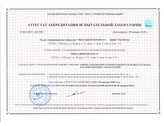 Аттестат аккредитации испытательной лаборатории, первая страница