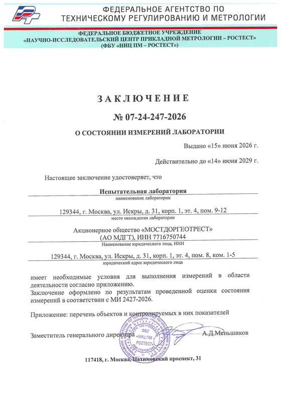 Заключение о состоянии измерений лаборатории, первая страница