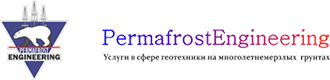 Пермапрост Инжиниринг