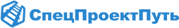 СпецПроектПуть